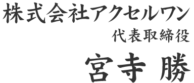 株式会社アクセルワン 代表取締役 宮寺 勝